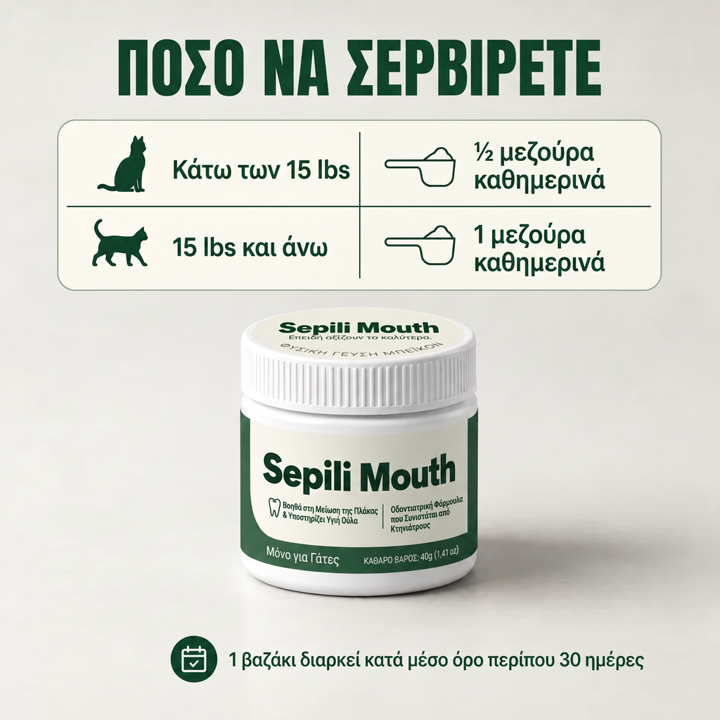 3x Sepili Mouth – Στοματική Φροντίδα για Γάτες